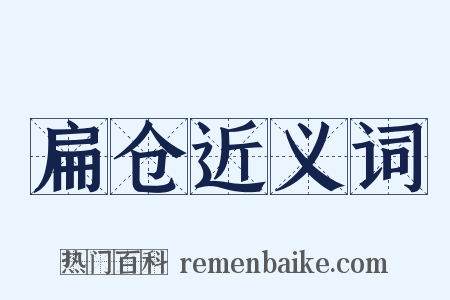 扁仓近义词是什么意思的图片